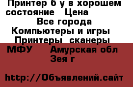 Принтер б.у в хорошем состояние › Цена ­ 6 000 - Все города Компьютеры и игры » Принтеры, сканеры, МФУ   . Амурская обл.,Зея г.